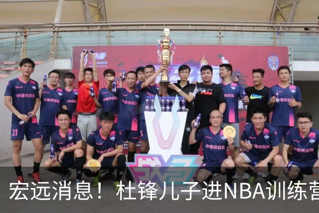 宏远消息！杜锋儿子进NBA训练营 广东新星试训辽宁 王少杰900万买断