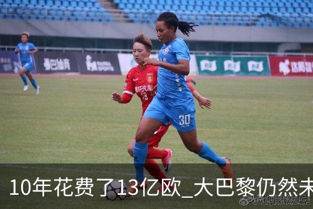 10年花费了13亿欧 大巴黎仍然未能换来一个欧冠