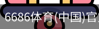 6686体育